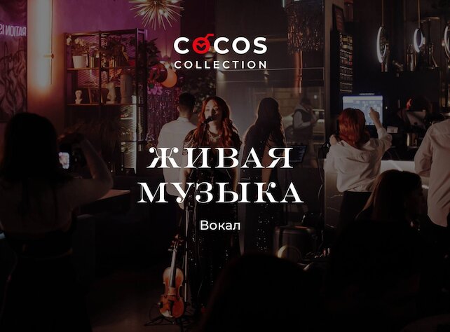 лаунж «Cocos Lounge Bar», Живая музыка. Дарья Ким