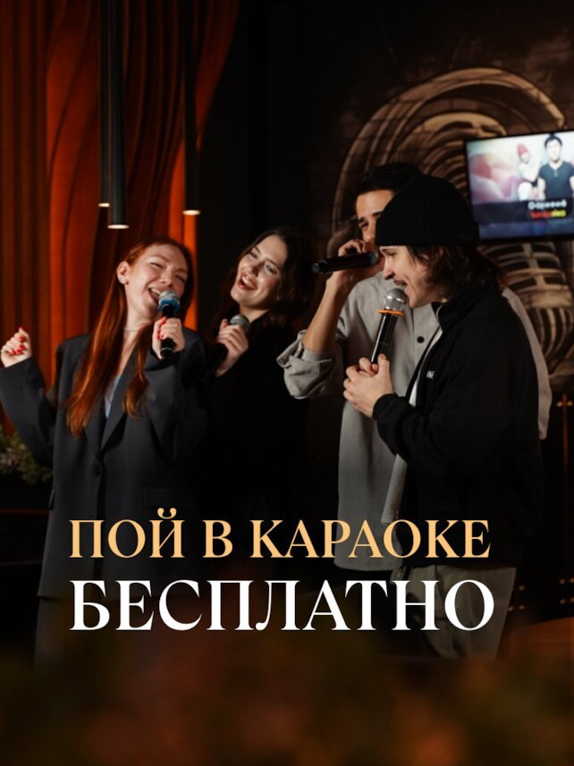 ресторан «Игристые», Поем любимые песни бесплатно