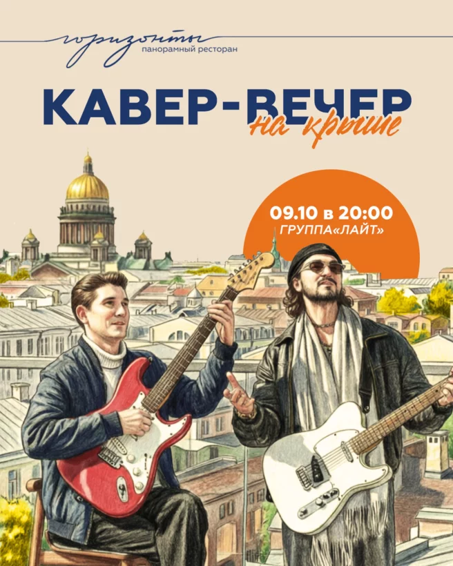 Кавер-вечер с группой «Лайт»
