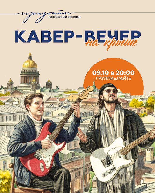 ресторан «Горизонты», Кавер-вечер с группой «Лайт»