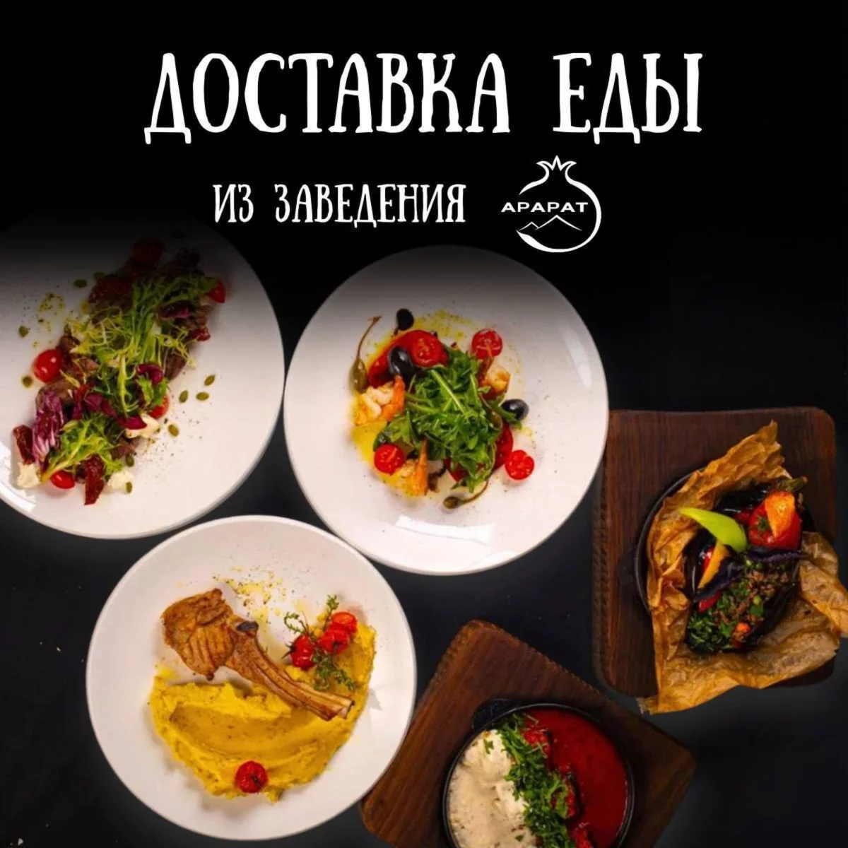 Доставка! Настоящий вкус Армении — в «Арарат»