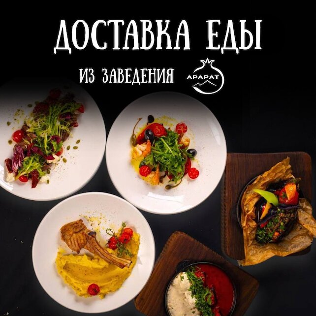 ресторан «Арарат», Доставка! Настоящий вкус Армении — в «Арарат»