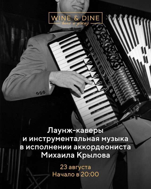 ресторан «Wine & Dine», Лаунж-каверы