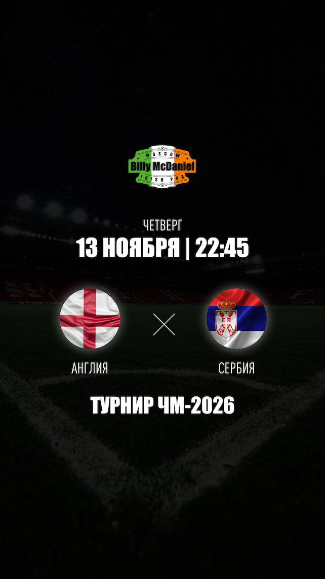 паб «Billy McDaniel», Англия - Сербия