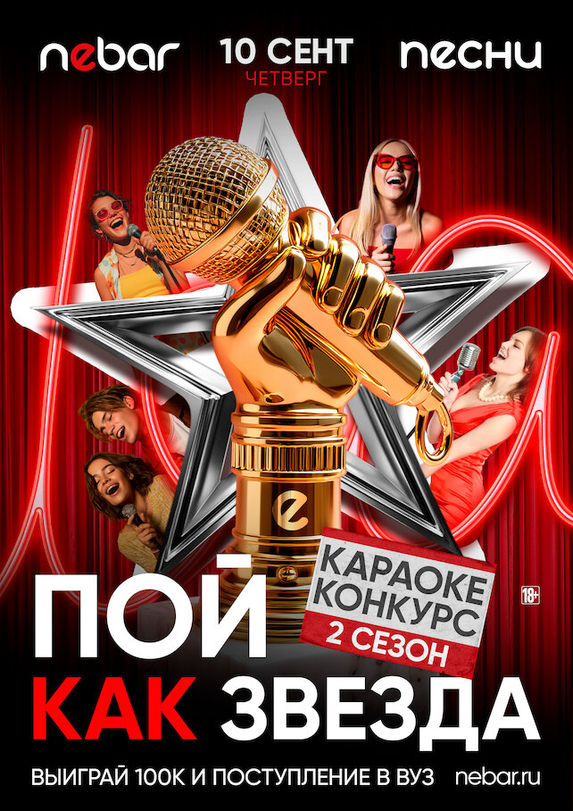 клуб «Nebar», Пой, как звезда