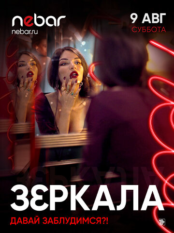 клуб «Nebar», Зеркала