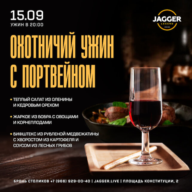 клуб «Jagger Legend», Охотничий ужин с портвейном в клубе Jagger