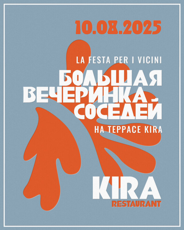 ресторан «Kira», Большая вечеринка соседей