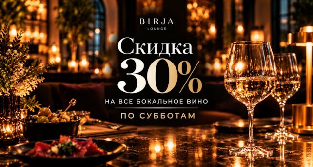 лаунж «Birja Lounge», 30% по субботам