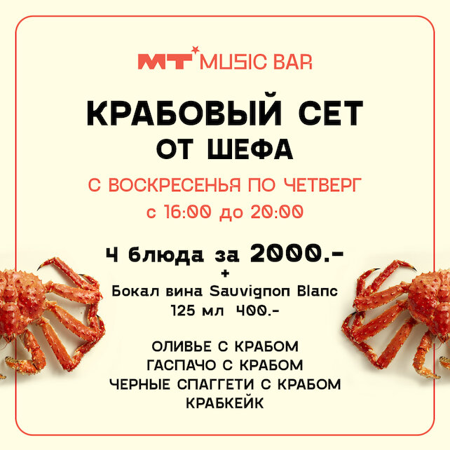 бар «Мумий Тролль Music Bar», Крабовый сет от Шефа за 2000 рублей
