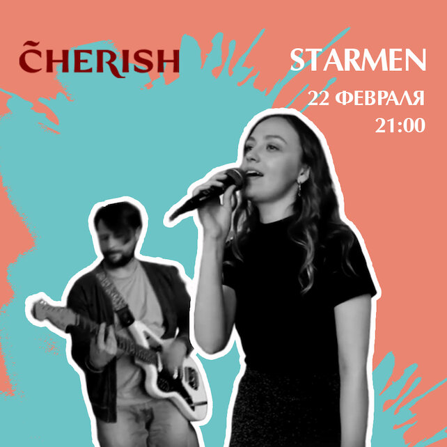 ресторан «Cherish», Живая музыка: Starmen