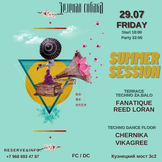 ресторан «Зеленая собака», Вечеринка Summer Session Friday