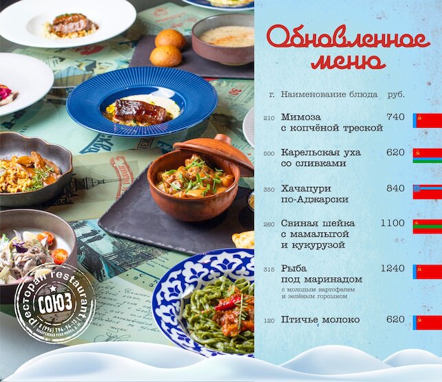 ресторан «Союз», Обновление меню