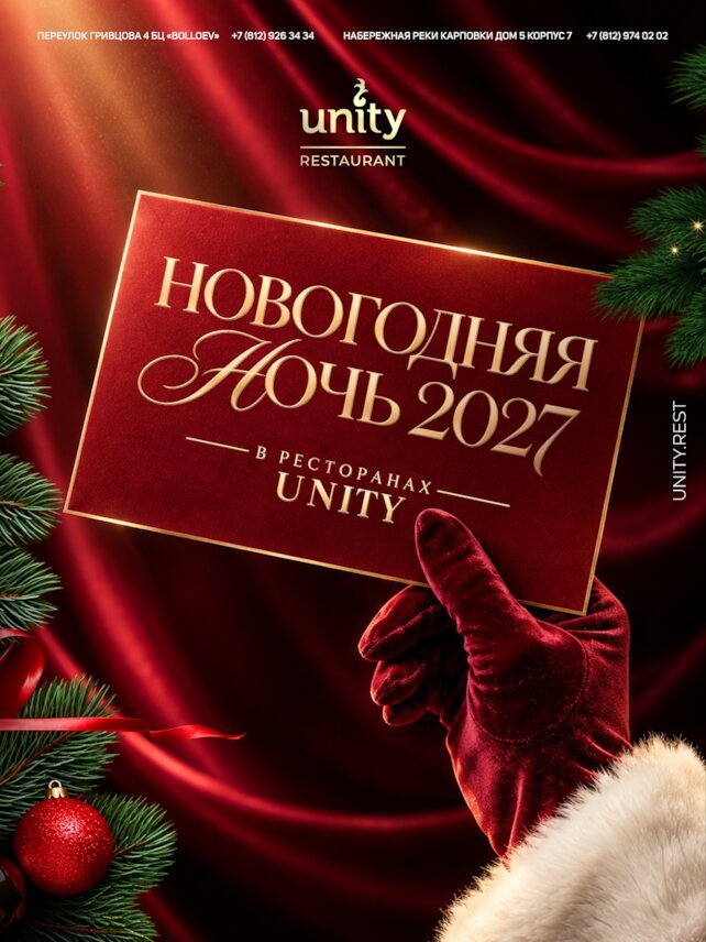 ресторан «Unity Petrogradka», Новый ГОД Вместе С Unity