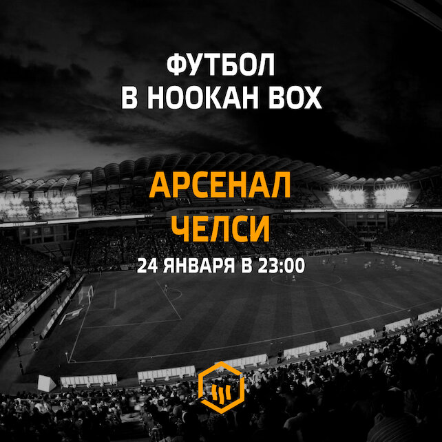 кальянная «Hookah Box», «Арсенал» — «Челси». Прямая трансляция