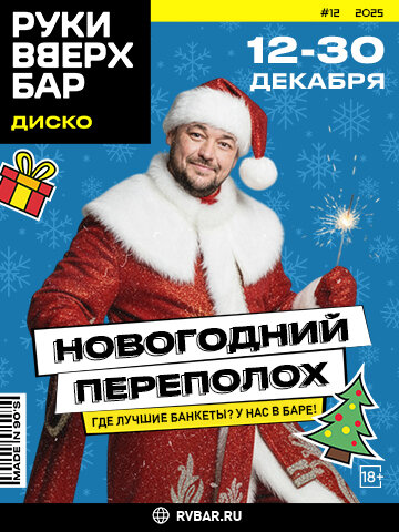 караоке-клуб «Руки ВВерх! Бар на Автозаводской», 12-30. 12 - Новогодний переполох в стиле 90-х