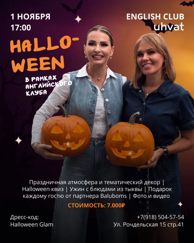 Английский клуб «Ухвата» устраивает Halloween