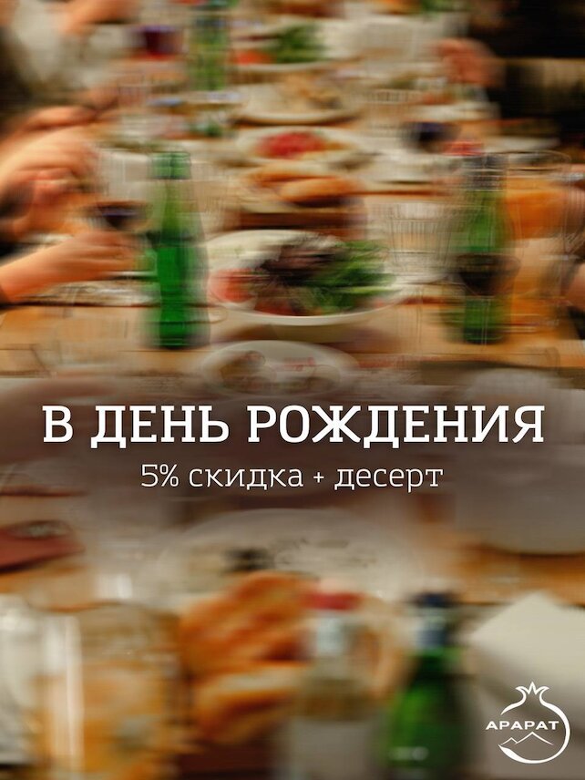 ресторан «Арарат», Скидка + десерт в ресторане "Арарат"