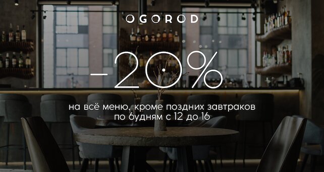 ресторан «Ogorod», Скидка 20% с 12:00 до 16:00