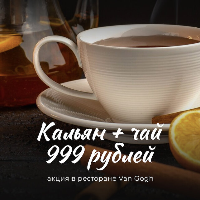 ресторан «Van Gogh», Сет за 999 рублей