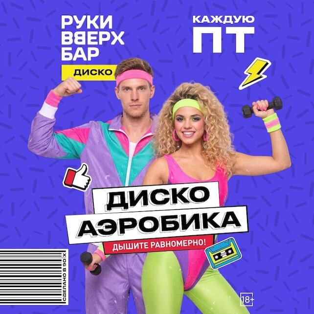 клуб «Руки ВВерх! Бар на Тверской», ДискоАэробика
