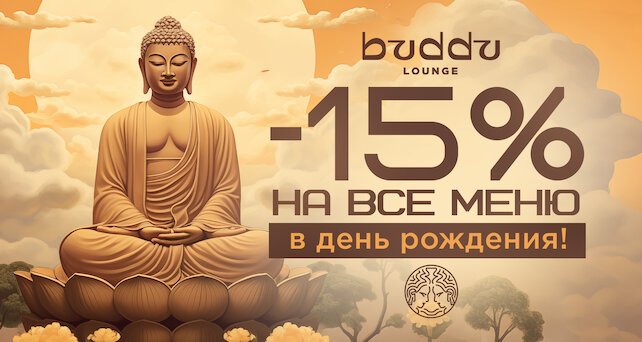 кальянная «Buddu Lounge», Делаем скидку в честь вашего дня рождения