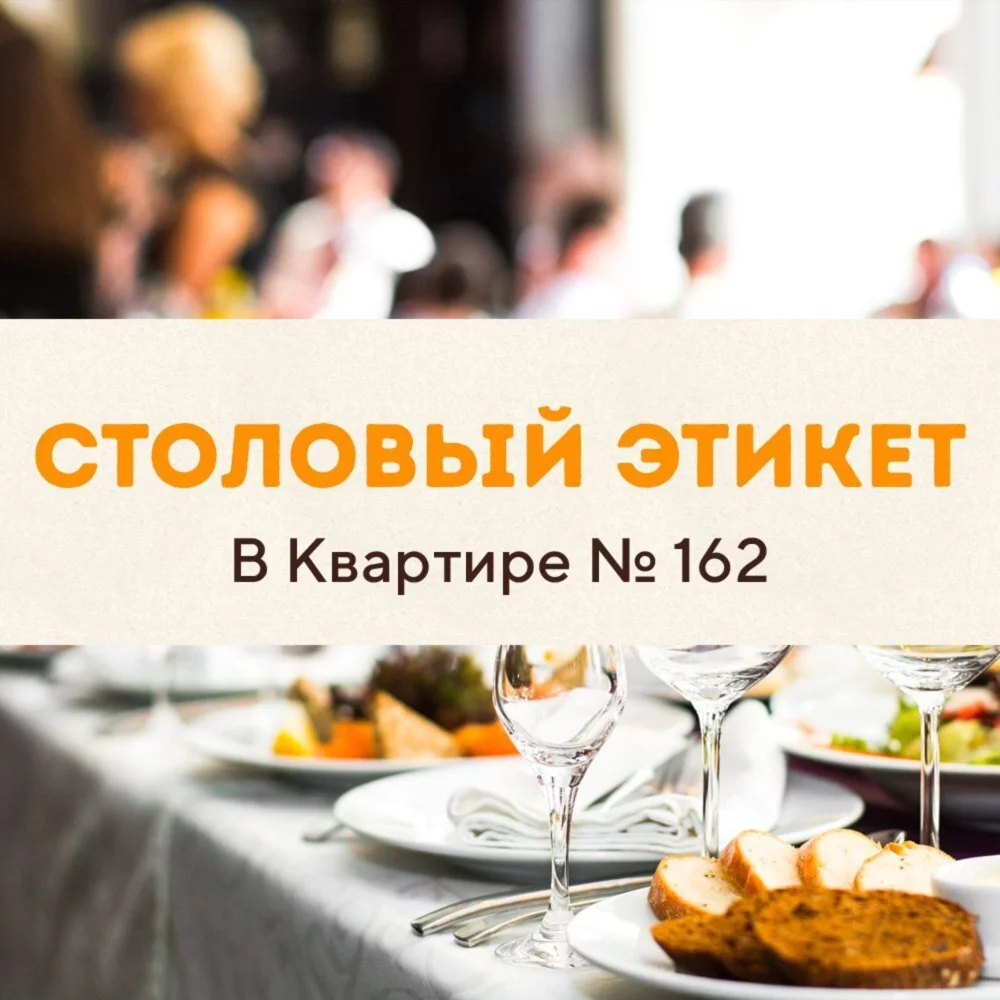 Столовый этикет