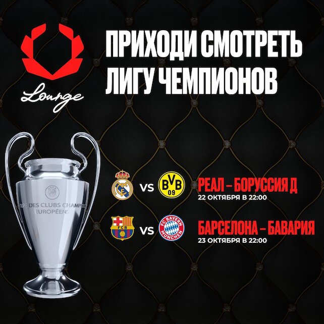 ресторанный комплекс «Olimpbet Lounge», Лига Чемпионов в Olimpbet lounge⚽