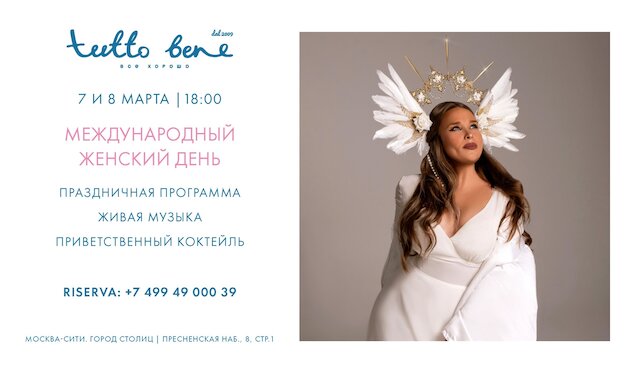 ресторан «Tutto Bene», Международный женский день