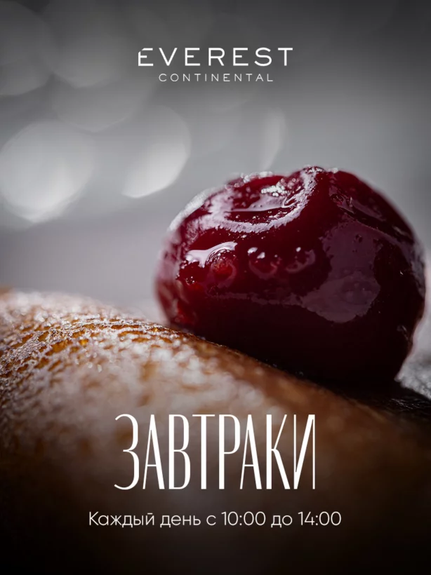 Завтраки на Эвересте