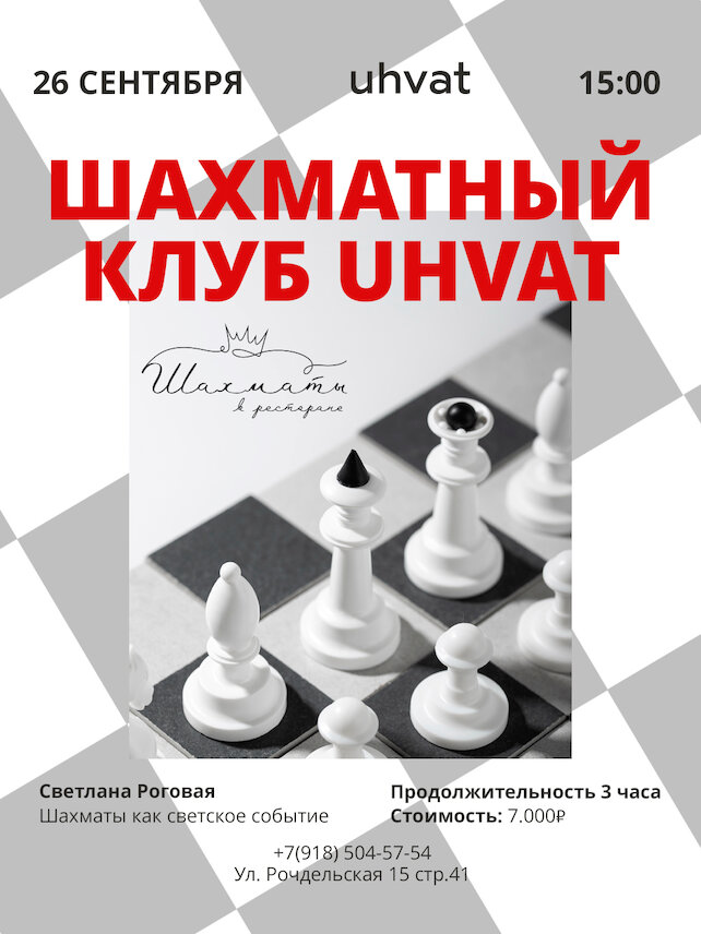 ресторан «Uhvat», Суббота за партией в шахматы: «Ухват» приглашает на обучение игре с нуля