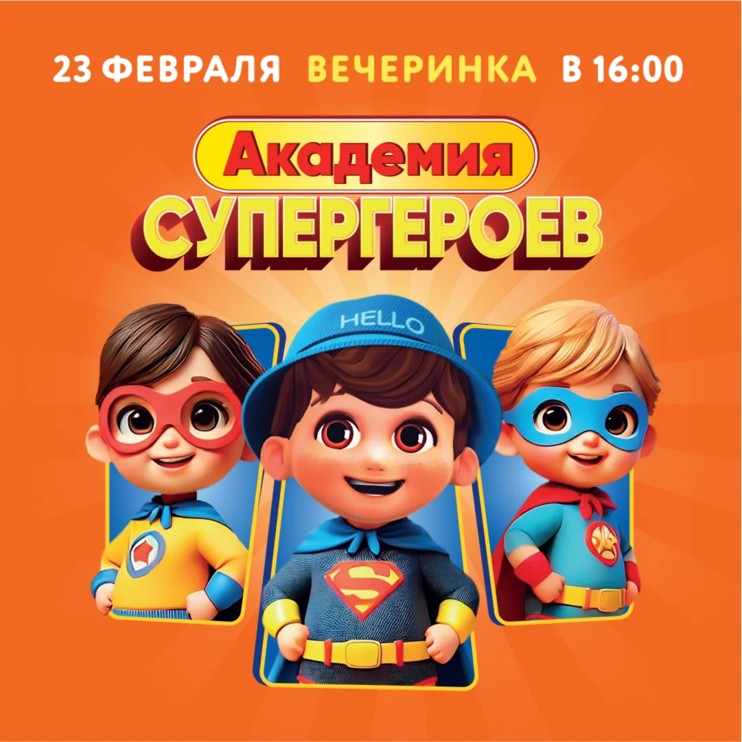 23 февраля 16:00 в Hello Park откроет свои двери Академия Супергероев