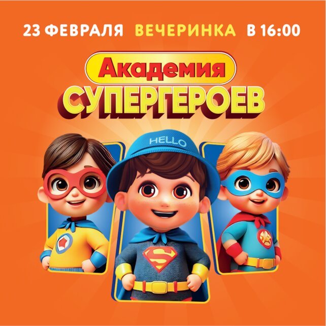 семейный ресторан «Hello Park Авиапарк», 23 февраля 16:00 в Hello Park откроет свои двери Академия Супергероев