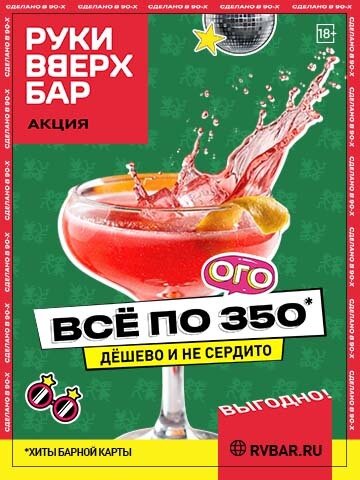 бар «Руки Вверх!», Хиты от бармена за 350