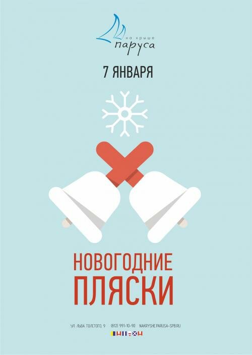 ресторан «Паруса на крыше», Счастливые новогодние пляски