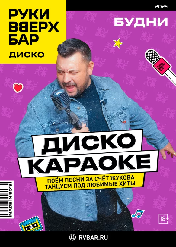 Каждый день — дискокараоке