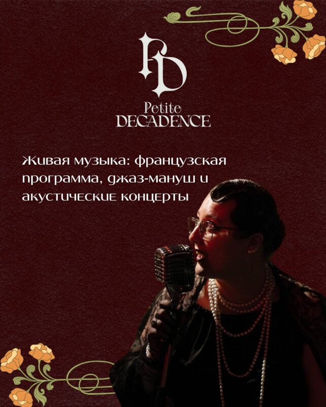 бар «Petite Decadence», Французская музыка на Никитской
