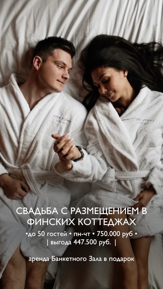 банкетный зал «Fish Point Events», Свадьба с размещением в финских коттеджах