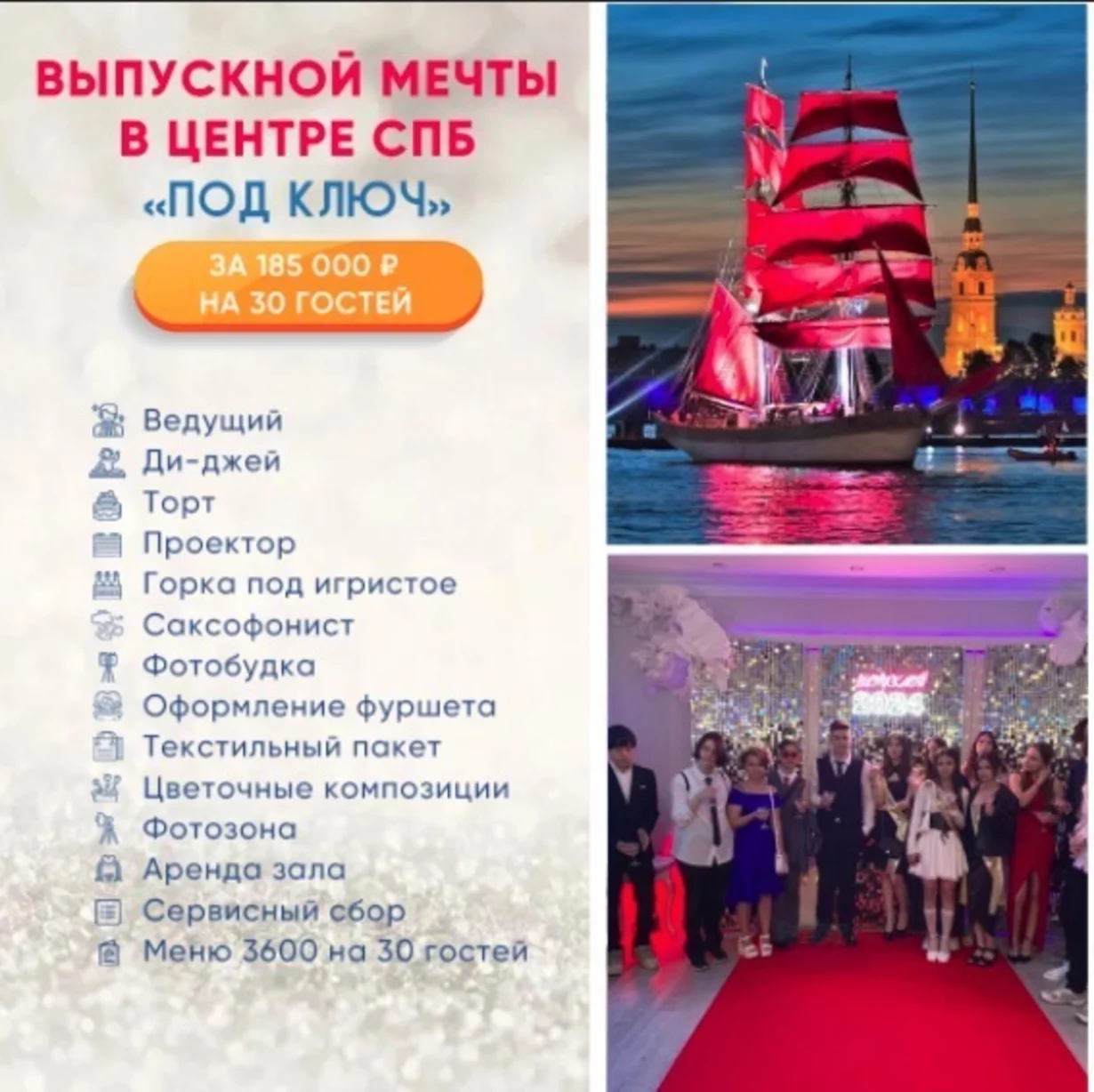 Выпускной под ключ в центре СПб