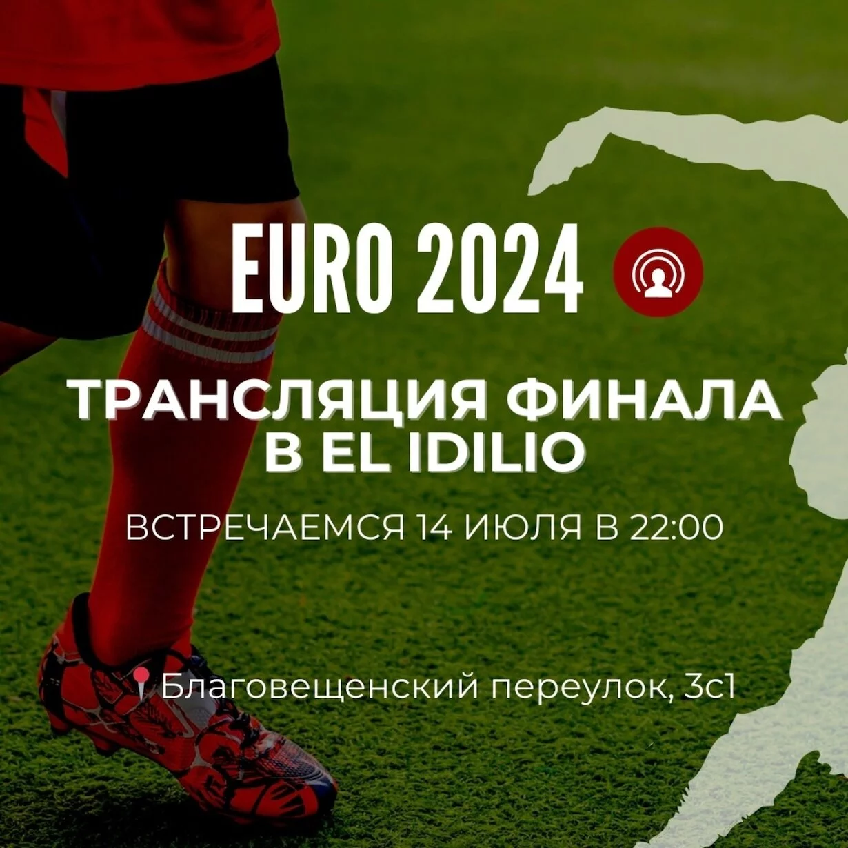 Финал Euro 2024 в El Idilio