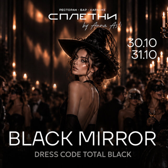 ресторан «Сплетни by Anna Asti», 31. 10 - Black Mirror