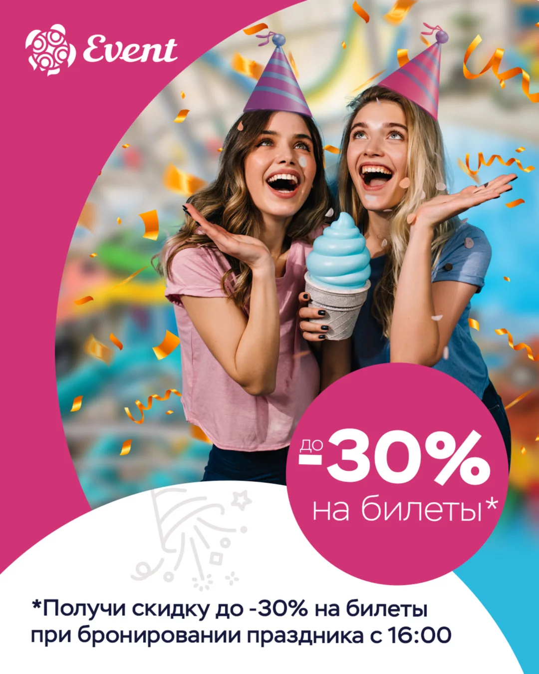 Скидка до 30% на билеты при бронировании праздника в вечернее время