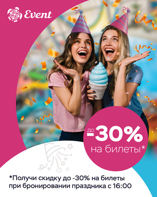 банкетный зал «Небо», Скидка до 30% на билеты при бронировании праздника в вечернее время