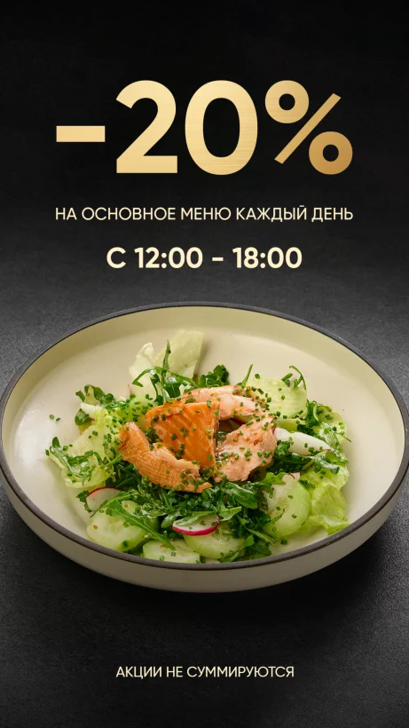 Скидка 20% на основное меню
