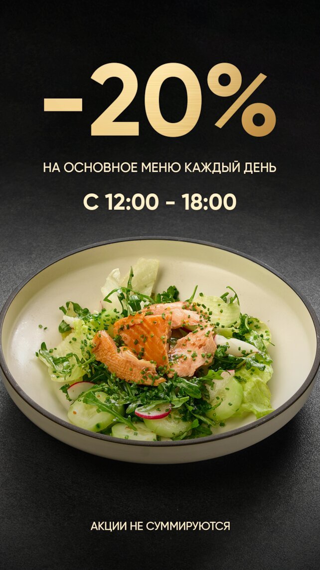ресторан «Cherish», Скидка 20% на основное меню