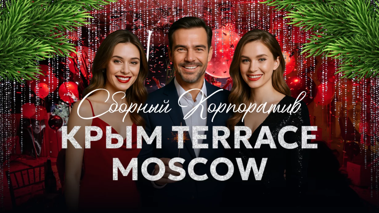 Cборный новогодний корпоратив в панорамном ресторане