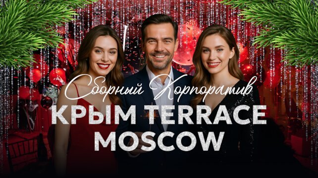  «Крым Terrace New Year», Cборный новогодний корпоратив в панорамном ресторане