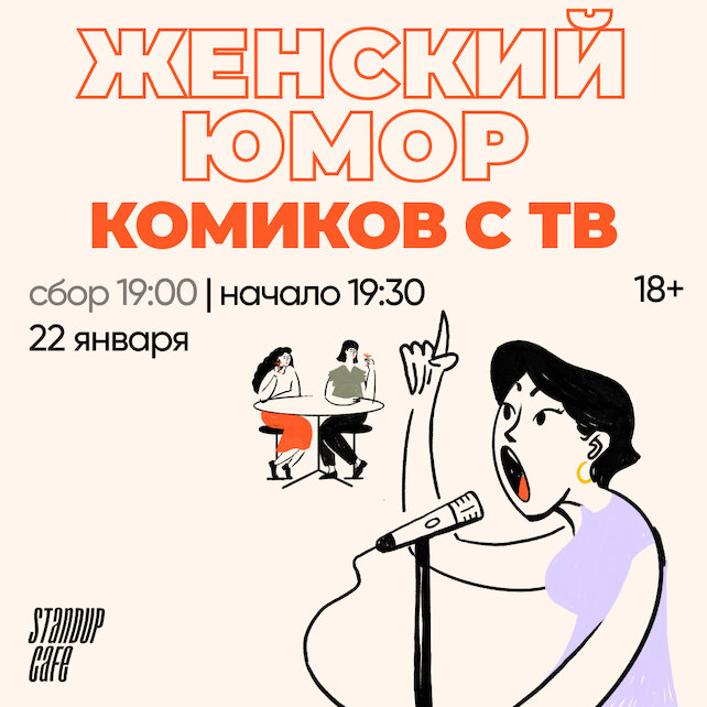 кафе «StandUp Cafe», Женский юмор комиков с ТВ