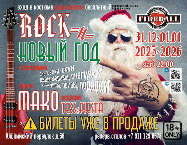 клуб «Fireball», Новый Год 2026