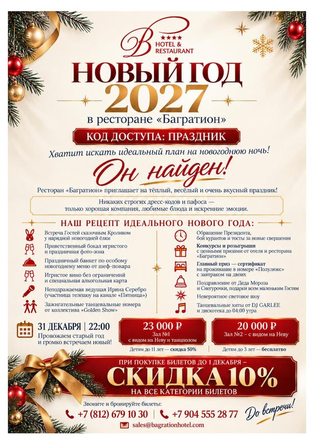ресторан «Багратион», Новогодняя ночь 2027